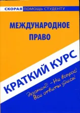 Литература Книга Хужокова Ирина Михайловна. Краткий курс по международному праву. Учебное пособие