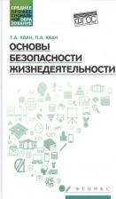 Литература Книга Хван Татьяна Александровна, Хван Петр Александрович. Основы безопасности жизнедеятельности 9785222122259