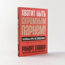 Литература Книга Хватит быть скромным парнем! Базовый курс по свиданиям