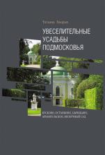 Литература Книга Хворых Татьяна Олеговна. Увеселительные усадьбы Подмосковья. Кусково, Останкино, Царицыно, Архангельское, Нескучный сад