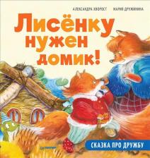Литература Книга Хворост Александра Юрьевна. Лисёнку нужен домик! Сказка про дружбу. Полезные сказки