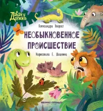 Литература Книга Хворост Александра Юрьевна. Необыкновенное происшествие