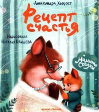Литература Книга Хворост Александра Юрьевна. Рецепт счастья