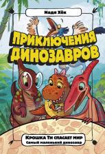 Литература Книга Хёк Надя. Крошка Ти спасает мир. Самый маленький динозавр