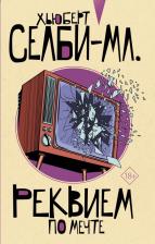 Литература Книга Хьюберт Селби-мл. Реквием по мечте