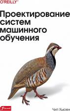 Литература Книга Хьюен Чип. Проектирование систем машинного обучения
