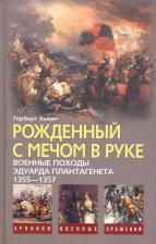 Литература Книга Хьюит Герберт "Рожденный с мечом в руке. Военные походы Эдуарда Плантагенета. 1355-1357"