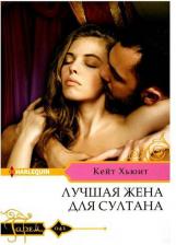 Литература Книга Хьюит Кейт. Лучшая жена для султана