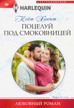 Литература Книга Хьюит Кейт. Поцелуй под смоковницей