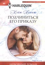 Литература Книга Хьюит Кейт. Подчиниться его приказу