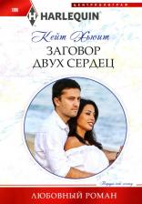 Литература Книга Хьюит Кейт. Заговор двух сердец