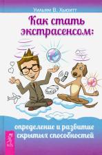 Литература Книга Хьюитт Уильям. Как стать экстрасенсом. Определение и развитие скрытых способностей