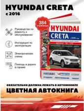 Литература Книга Hyundai Creta с 2016 с бензиновыми двигателями 1,6 и 2,0 л. Серия Я Ремонтирую Са