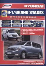 Литература Книга Hyundai H-1/GRAND STAREX c 2007 диз. D4BH /D4CB серия ПРОФЕСС