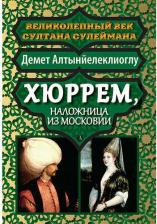 Литература Книга Хюррем, наложница из Московии