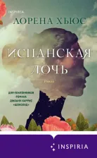 Литература Книга Хьюс Лорена. Испанская дочь