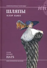 Литература Книга Хьюз Клэр. Шляпы