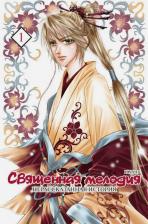 Литература Книга И Хань. Священная мелодия. Нерассказанная история. Том 1