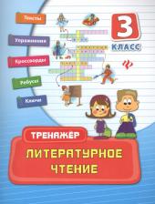 Литература Книга И. А. Таровитая "Литературное чтение. 3 класс" офсетная