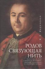 Литература Книга И. Е. Иванченко "Родов связующая нить. Хроника русских семей в документах, фотографиях, дневниках, воспоминаниях и в эпистолярном наследии"