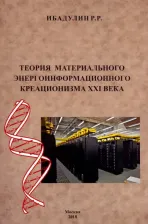 Литература Книга Ибадулин Ренат Рашитович. Теория материального энергоинформационного креационизма XXI века