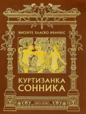 Литература Книга Ибаньес Винсенте Бласко. Куртизанка Сонника
