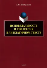 Литература Книга Ибатуллина Гузель Мртазовна. Исповедальность и рефлексия в литературном тексте. Монография
