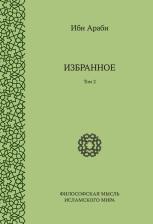 Литература Книга Ибн Араби. Избранное. Том 2