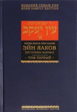 Литература Книга Ибн-Хабиб Яаков. Эйн Яаков (Источник Яакова). В 6 томах. Том 1