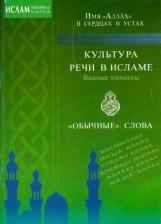 Литература Книга Ибн Мирзакарим ал-Карнаки. Культура речи в Исламе. Важные элементы. "Обычные" слова. Имя "Аллах" в сердцах и устах