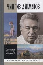 Литература Книга Ибраимов Осмонакун Ибраимович. Чингиз Айтматов