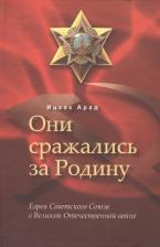 Литература Книга Ицхак Арад. Они сражались за Родину. Евреи Советского Союза в Великой Отечественной войне
