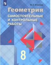 Литература Книга Иченская Мира Александровна. Геометрия. 8 класс. Самостоятельные и контрольные работы. ФГОС
