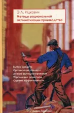 Литература Книга Ицкович Эммануил Львович. Методы рациональной автоматизации производства