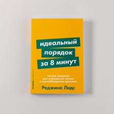 Литература Книга Идеальный порядок за 8 минут: Легкие решения для упрощения жизни и высвобождения времени