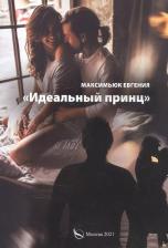 Литература Книга Идеальный принц