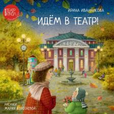 Литература Книга Идем в театр!