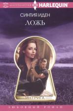 Литература Книга Иден Синтия. Ложь