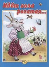 Литература Книга Идет коза рогатая…