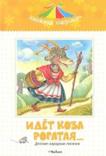 Литература Книга Идет коза рогатая… Детские народные песенки