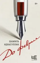 Литература Книга Идиатуллин Шамиль Шаукатович. До февраля