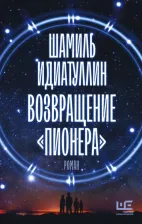 Литература Книга Идиатуллин Шамиль Шаукатович. Возвращение "Пионера"