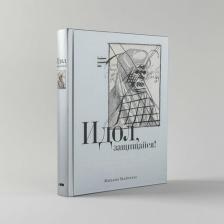 Литература Книга Идол, защищайся! Культ образов и иконоборческое насилие в Средние века