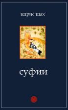 Литература Книга Идрис Шах. Суфии