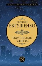 Литература Книга Идут белые снеги