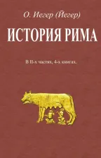 Литература Книга Иегер Оскар. История Рима. В 2-х частях, 4-х книгах