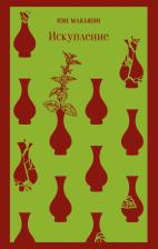 Литература Книга Иэн Макьюэн. Искупление 9785041613372