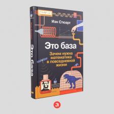 Литература Книга Иэн Стюарт. Это база: Зачем нужна математика в повседневной жизни