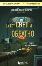 Литература Книга Иеромонах Феодорит. На тот свет и обратно. Записки врача-реаниматолога