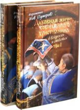 Литература Книга Иеромонах Иов. Духовная жизнь современного христианина в вопросах и ответах. В 2-х томах